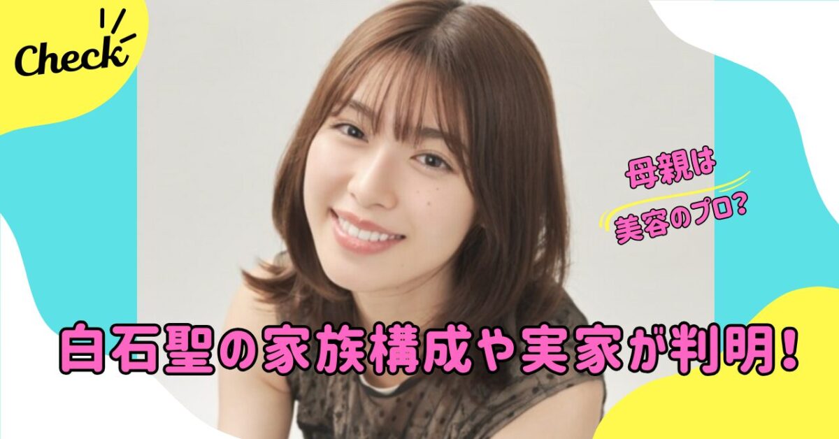 白石聖